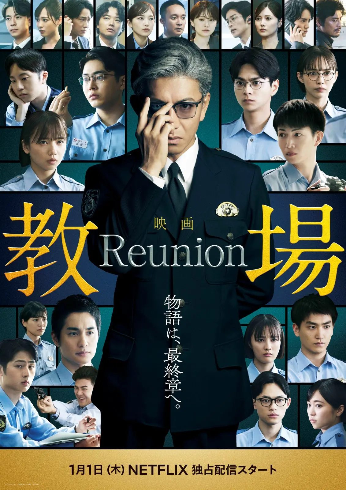 木村拓哉主演映画 前編『教場 Reunion』本ビジュアル＆予告、超豪華