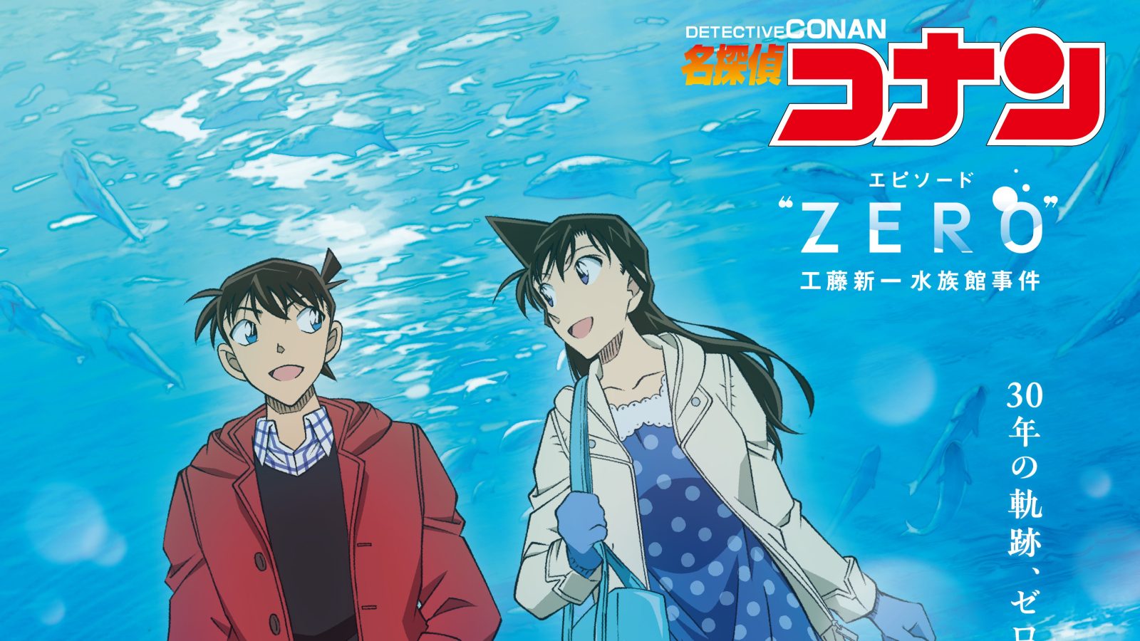 名探偵コナン」アニメ30周年記念1時間SP『エピソード“ZERO” 工藤新一