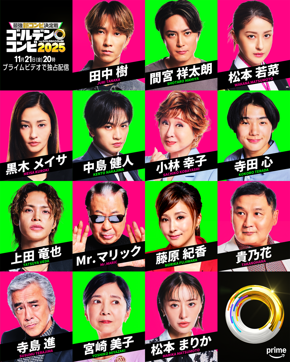 『最強新コンビ決定戦 THEゴールデンコンビ2025』。即興コントのお題ゲスト14名の写真