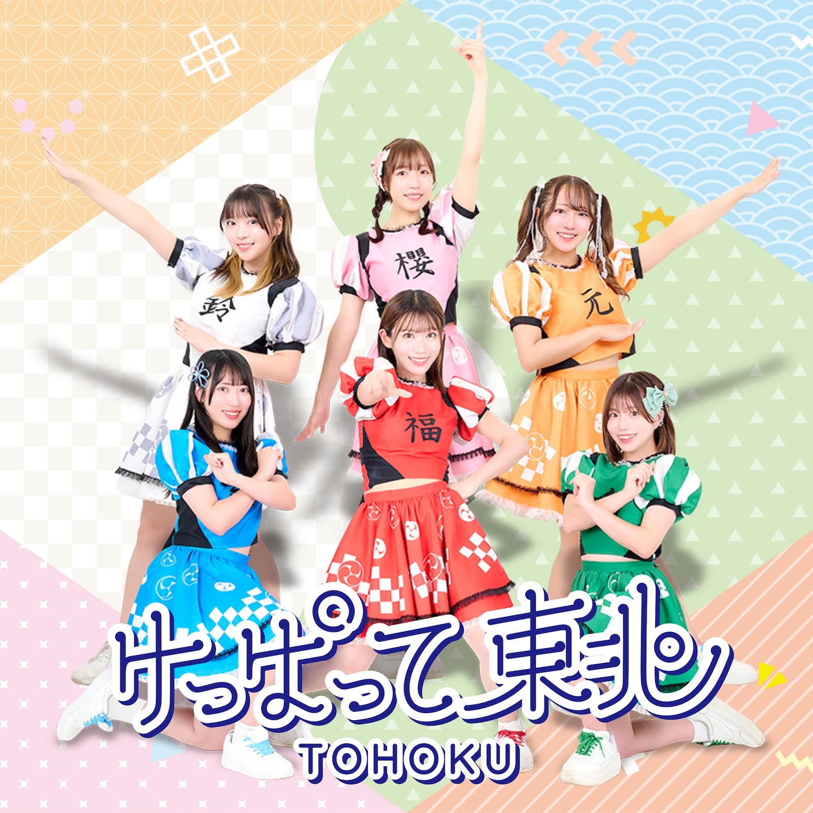 けっぱって東北の写真