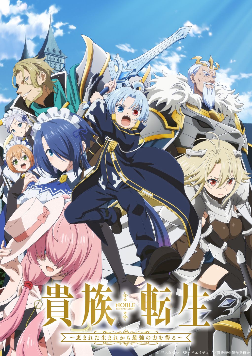 TVアニメ『貴族転生 ～恵まれた生まれから最強の力を得る～』キービジュアル