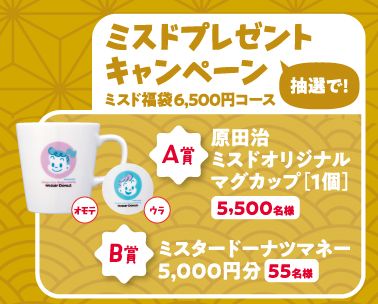 ミスド福袋6,500円コース