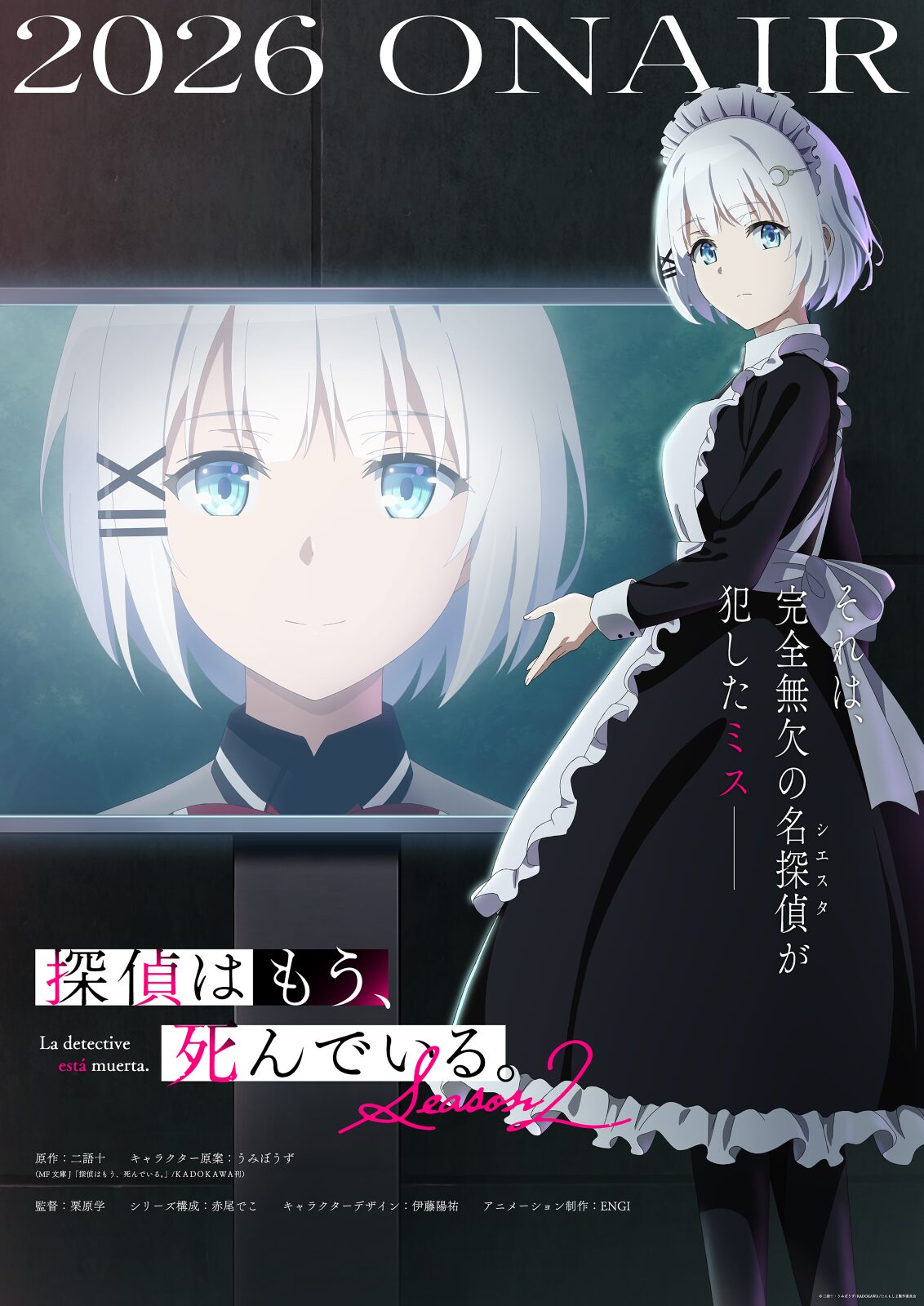 『探偵はもう、死んでいる。 Season2』ティザービジュアル