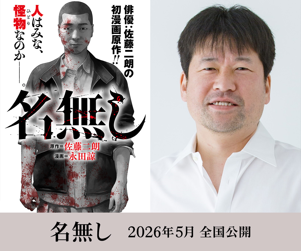 映画『名無し』佐藤二朗の写真