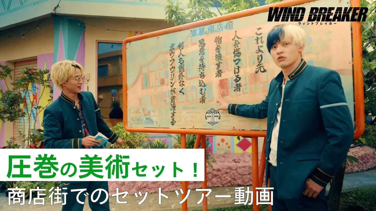 映画『WIND BREAKER／ウィンドブレイカー』水上恒司&木戸大聖の