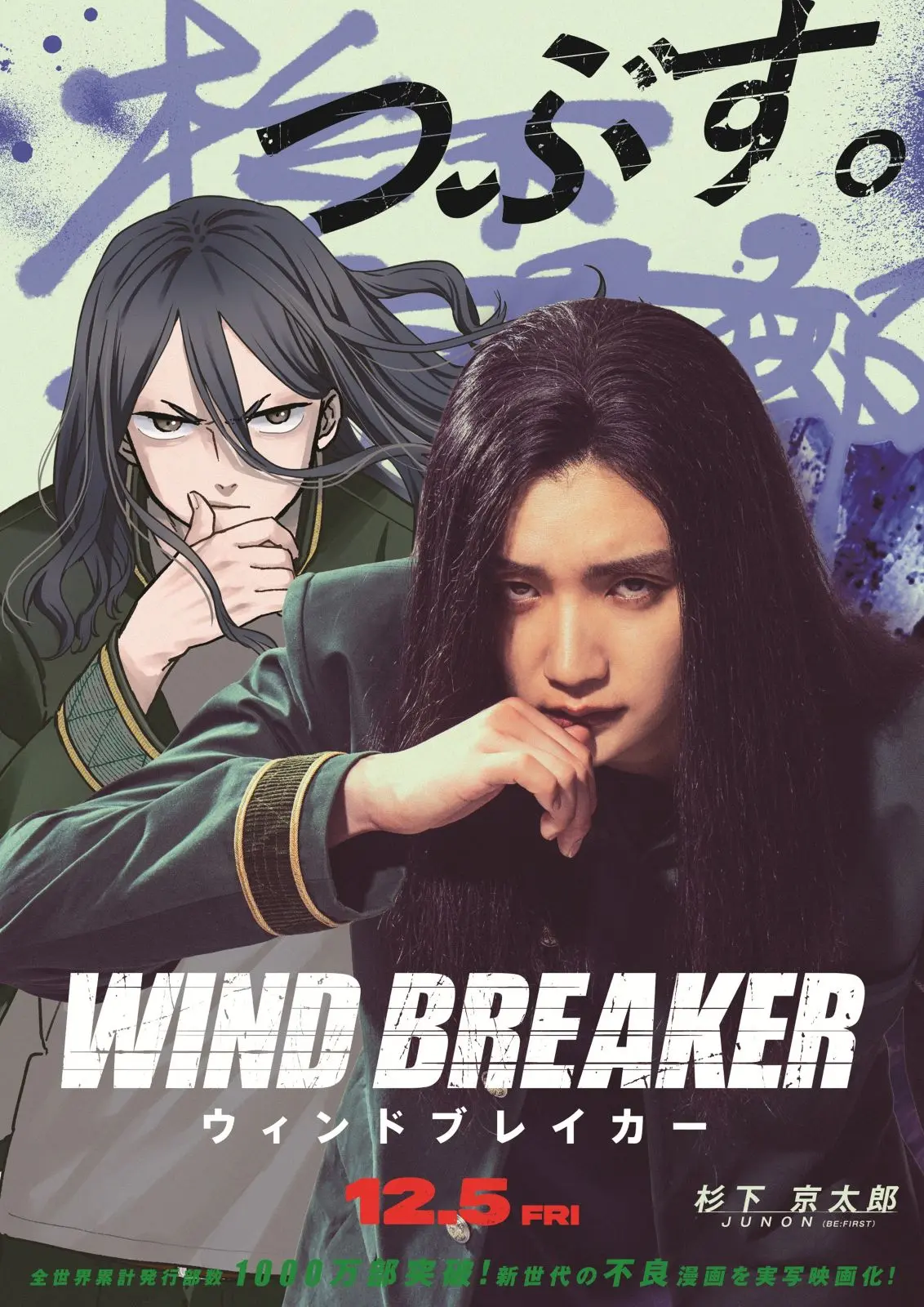 映画『WIND BREAKER／ウィンドブレイカー』主演・水上恒司らメイン