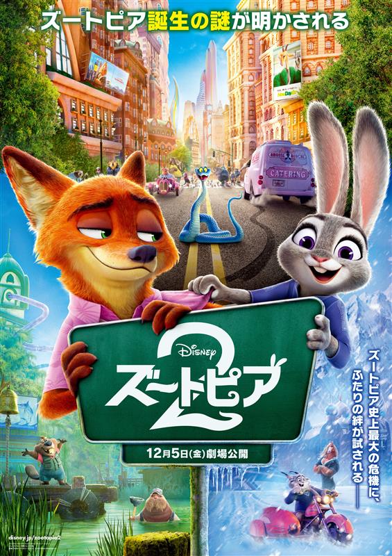 『ズートピア２』のポスタービジュアル
