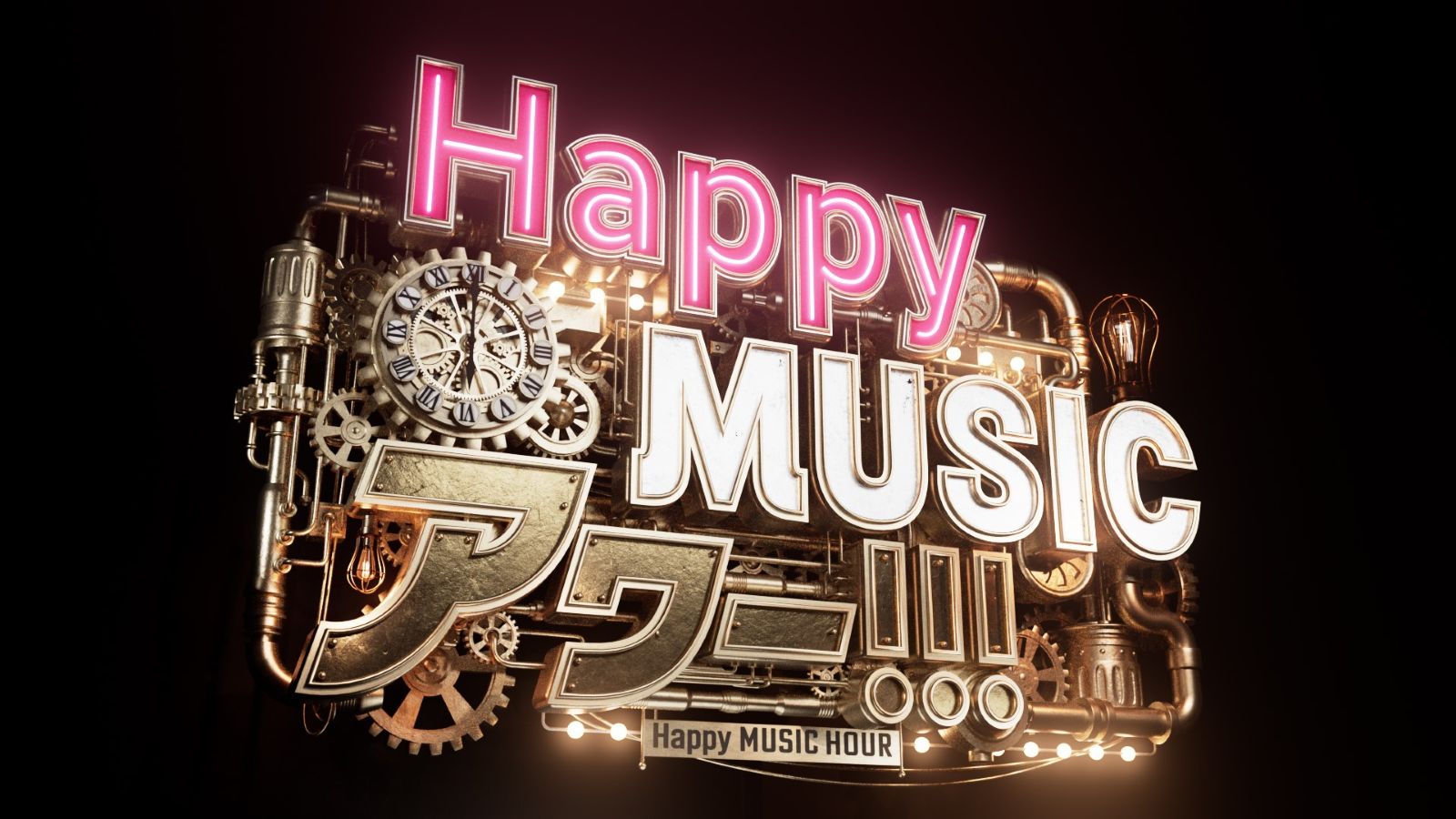 スペシャル番組『Happy MUSIC アワー!!!』
