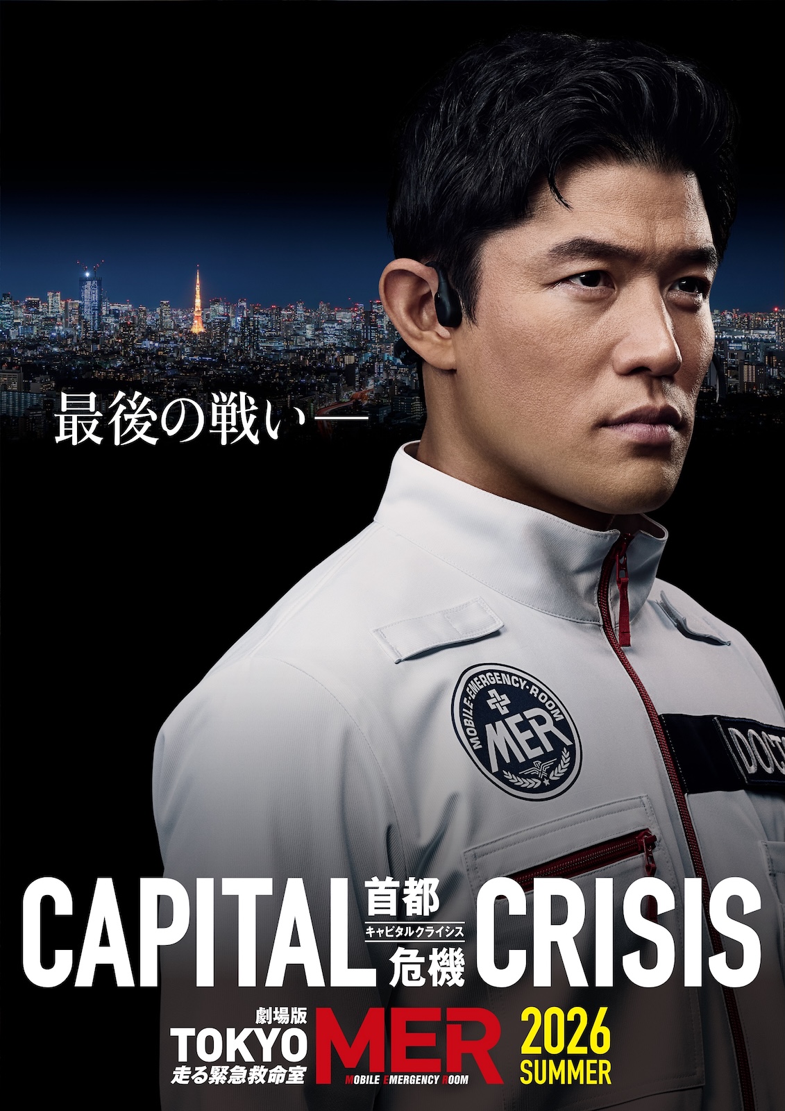 鈴木亮平が出演する劇場版『TOKYO MER～走る緊急救命室～CAPITAL CRISIS』のスーパーティザービジュアル