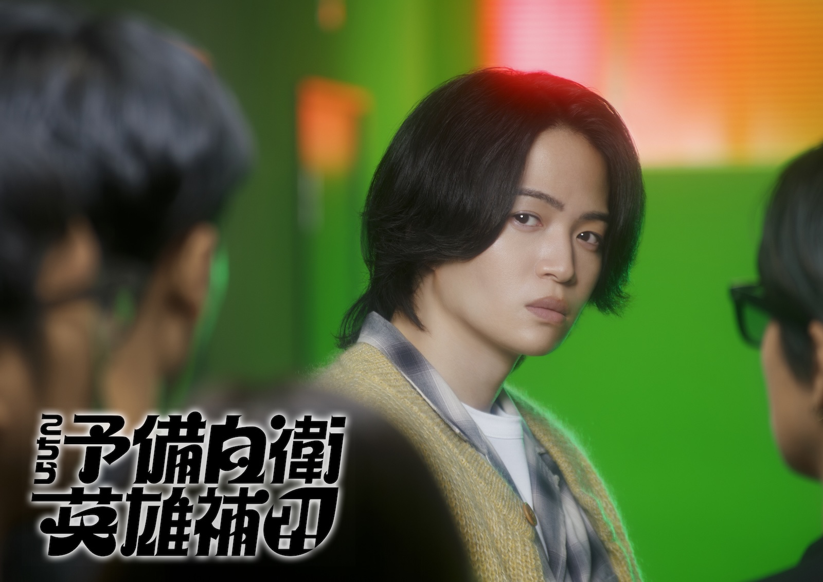 『こちら予備自衛英雄補?!』のティザービジュアル