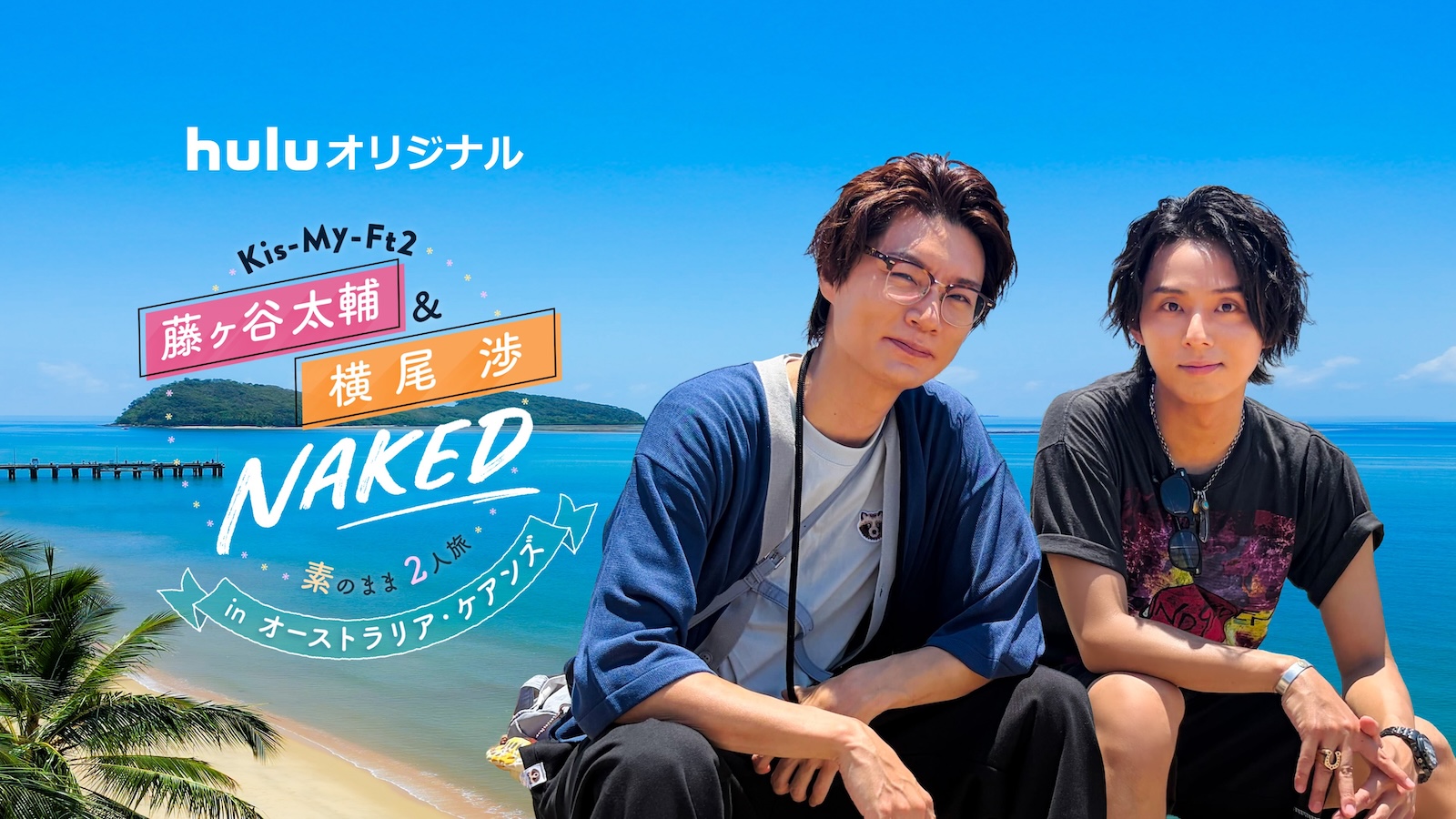 Huluオリジナル『Kis-My-Ft2 藤ヶ谷太輔&横尾渉 NAKED~素のまま2人旅~ inオーストラリア・ケアンズ』に出演するKis-My-Ft2の藤ヶ谷太輔&横尾渉の写真