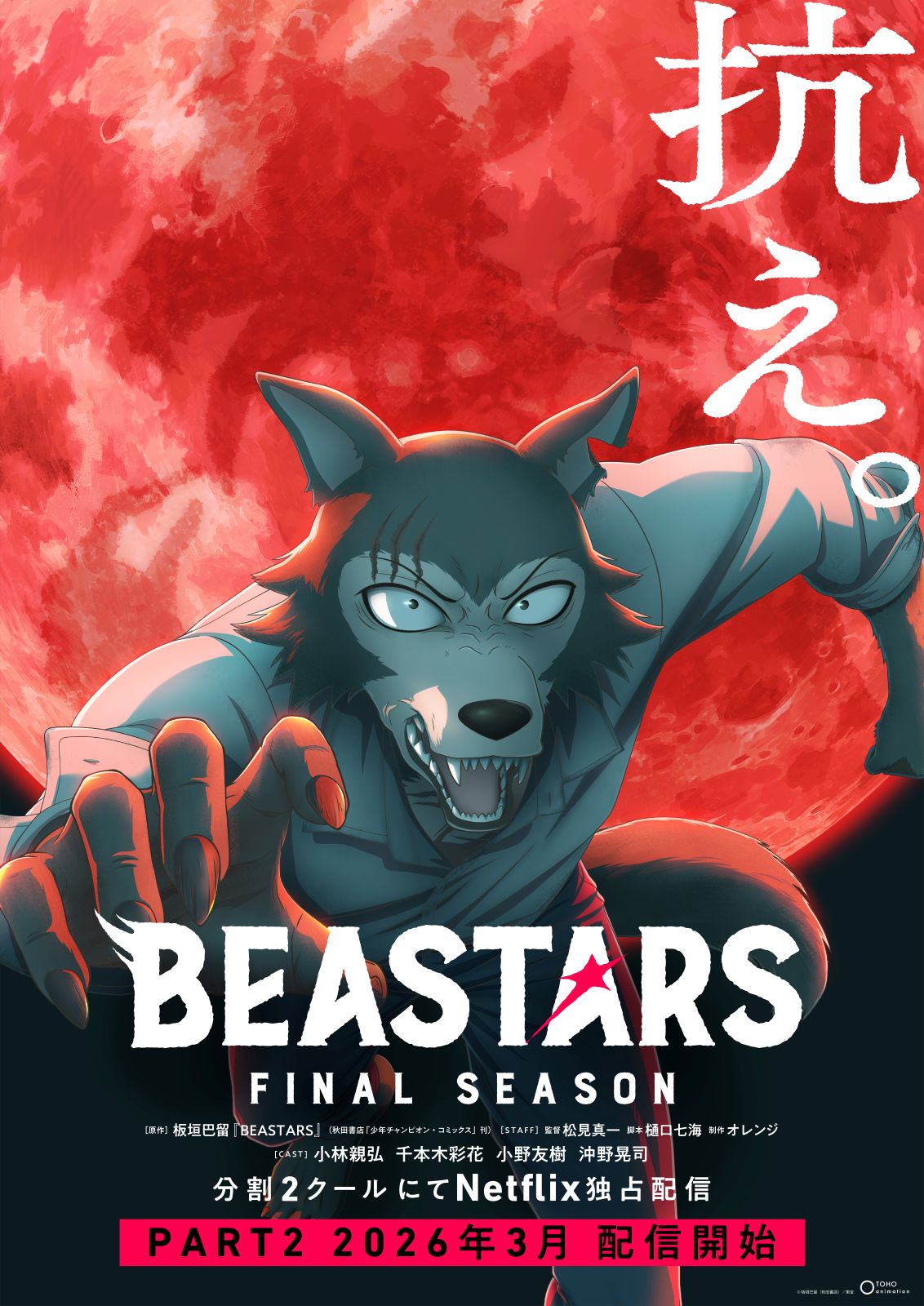 アニメ『BEASTARS FINAL SEASON』Part2 ティザービジュアル