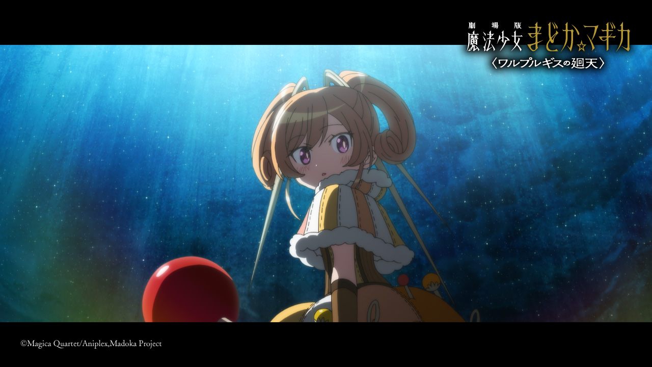 『劇場版 魔法少女まどか☆マギカ〈ワルプルギスの廻天〉』場面写真