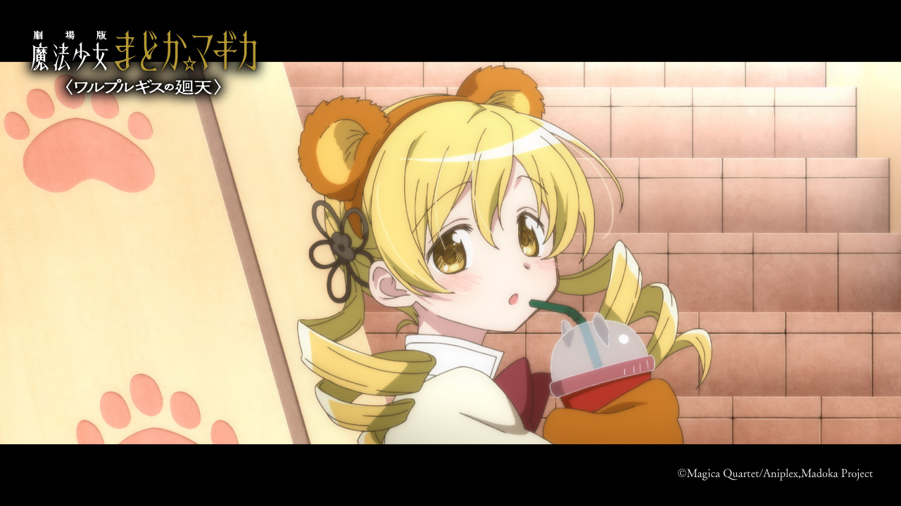 『劇場版 魔法少女まどか☆マギカ〈ワルプルギスの廻天〉』場面写真