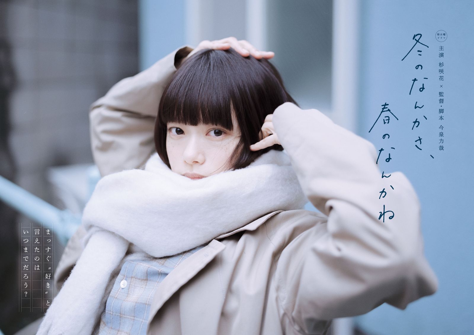 『冬のなんかさ、春のなんかね』メインビジュアル