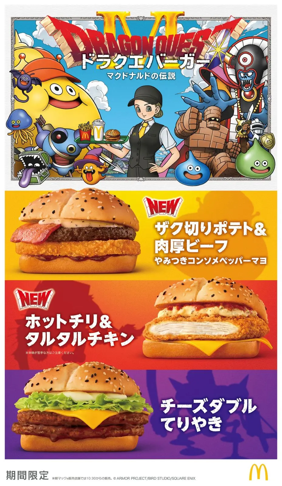 マクドナルド×ドラゴンクエスト 4つの新商品があらわれた！新CMでは