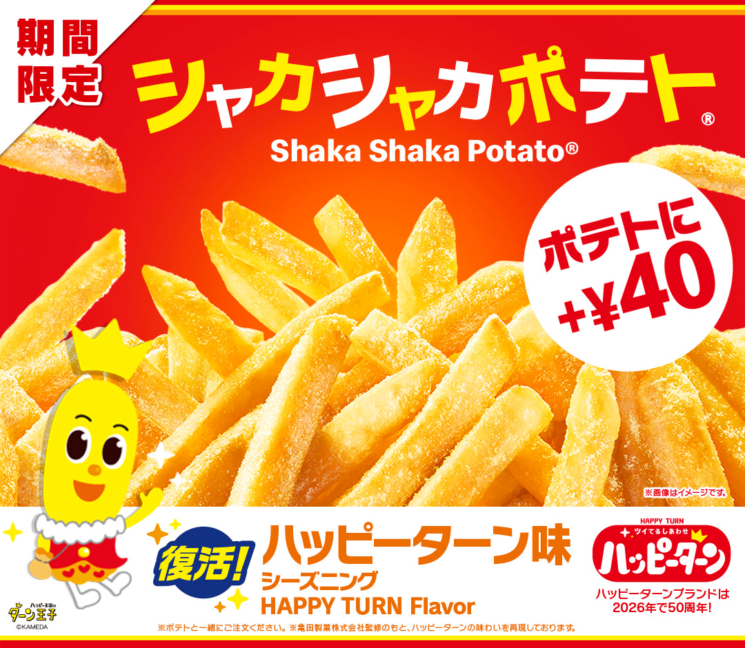 「シャカシャカポテト　ハッピーターン味」