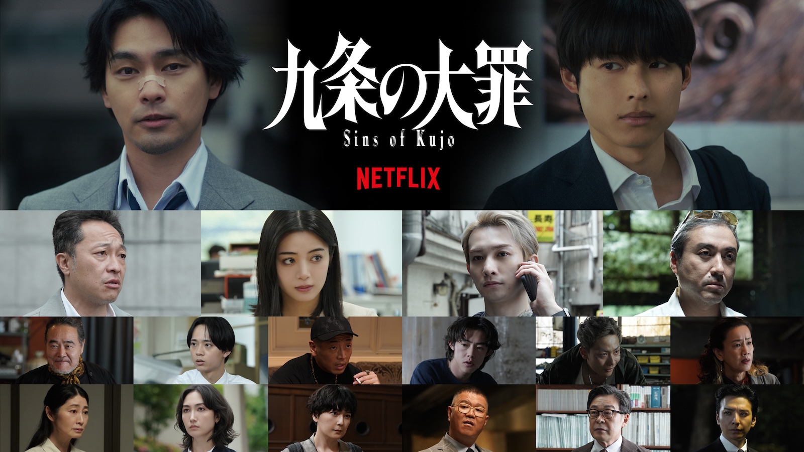 Netflixシリーズ『九条の大罪』に出演する柳楽優弥、松村北斗
