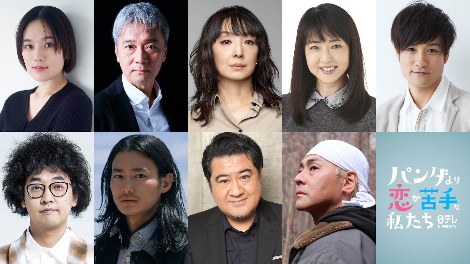 パンダより恋が苦手な私たち出演キャスト