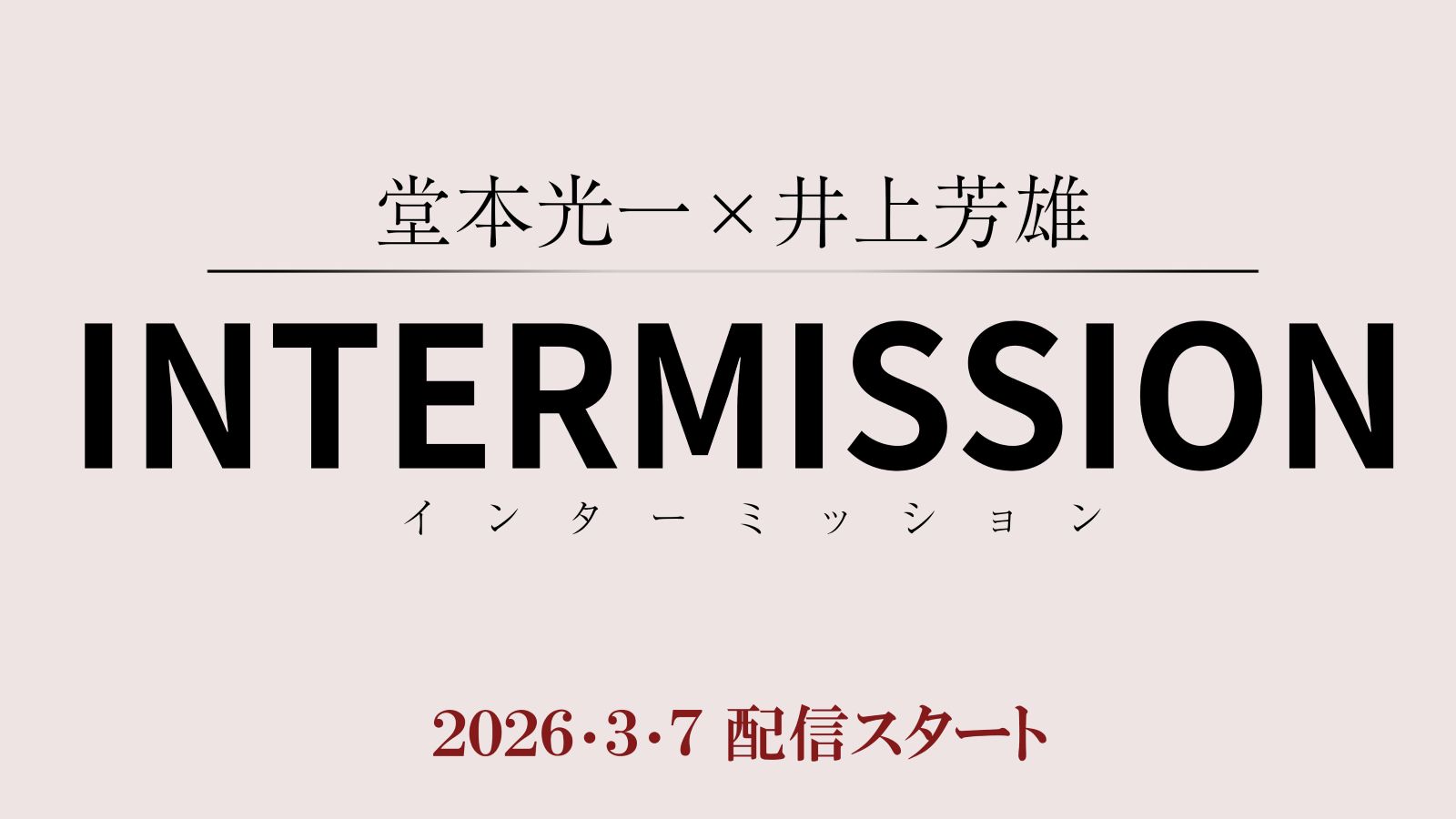 『堂本光⼀×井上芳雄INTERMISSION(インターミッション)』サムネイル画像