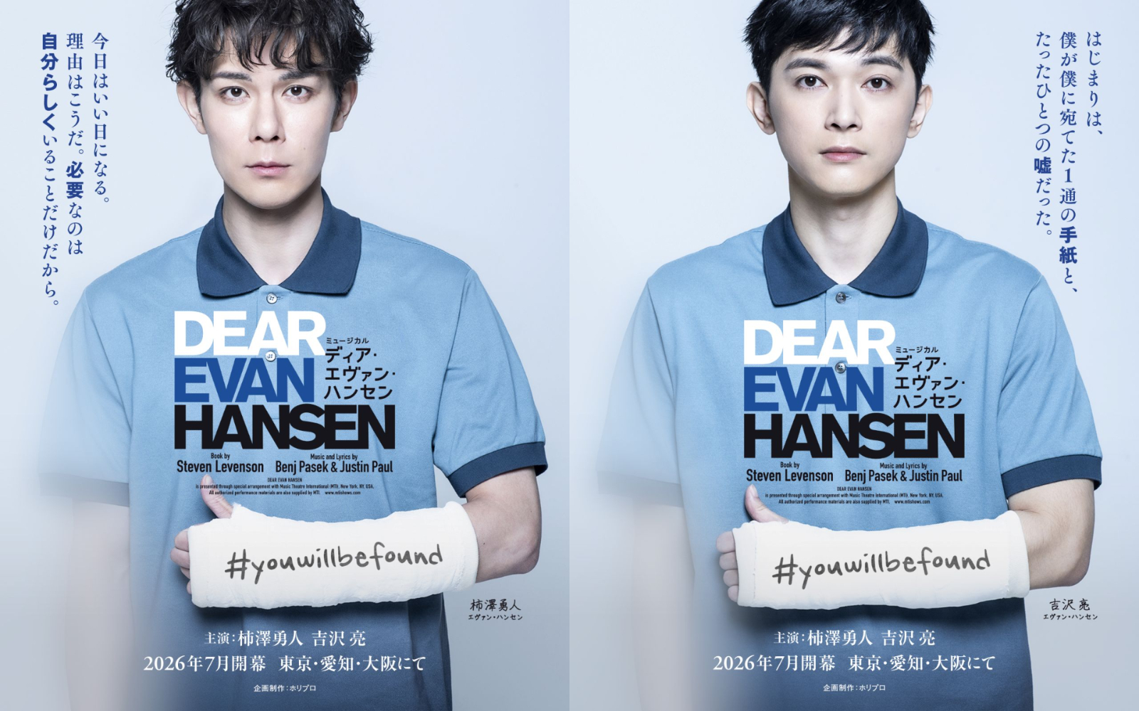 ミュージカル『ディア・エヴァン・ハンセン』柿澤勇人・吉沢亮のビジュアル