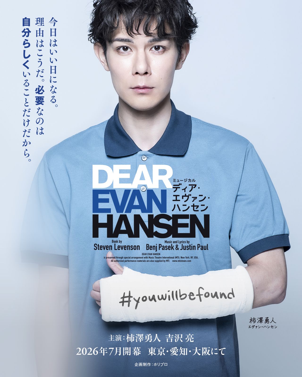 ミュージカル『ディア・エヴァン・ハンセン』柿澤勇人ビジュアル
