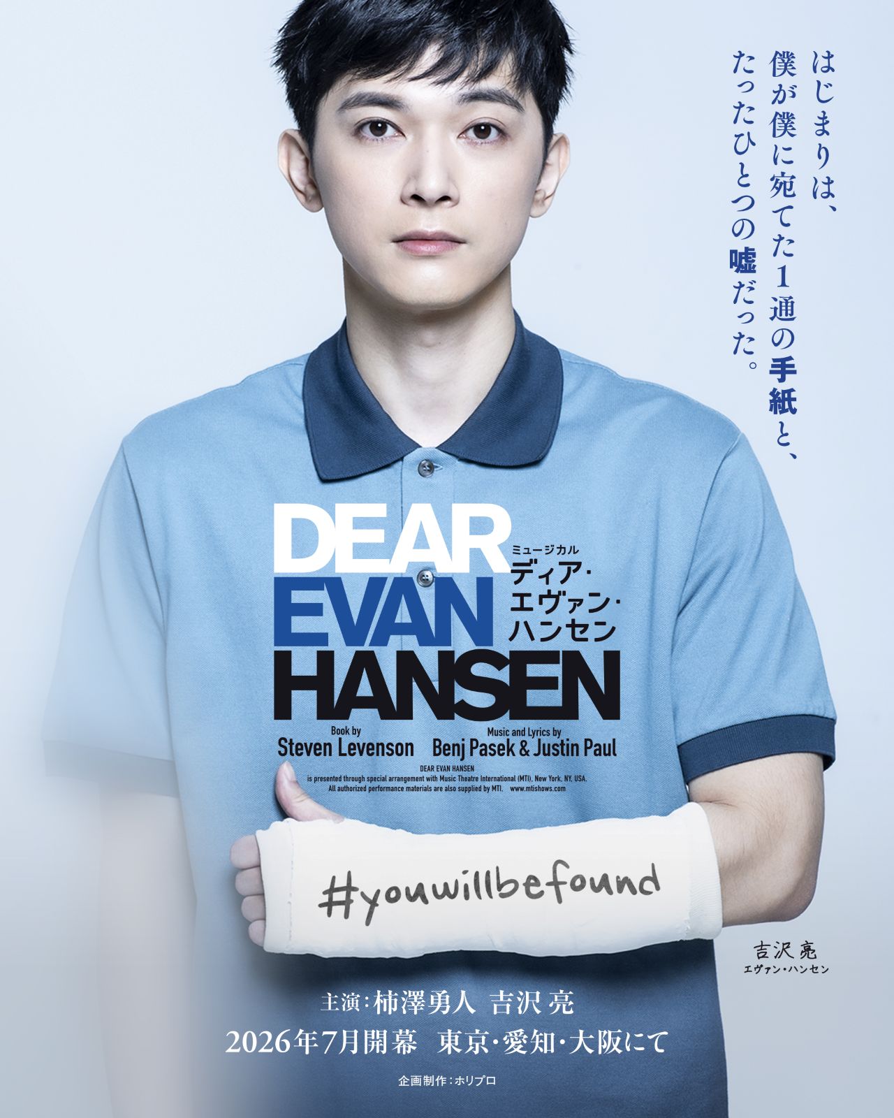 ミュージカル『ディア・エヴァン・ハンセン』吉沢亮ビジュアル