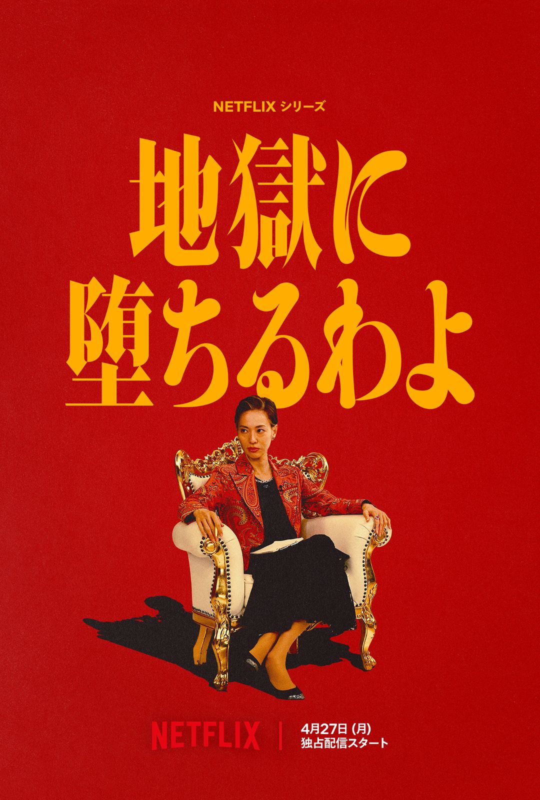 Netflixシリーズ『地獄に堕ちるわよ』ティザービジュアル