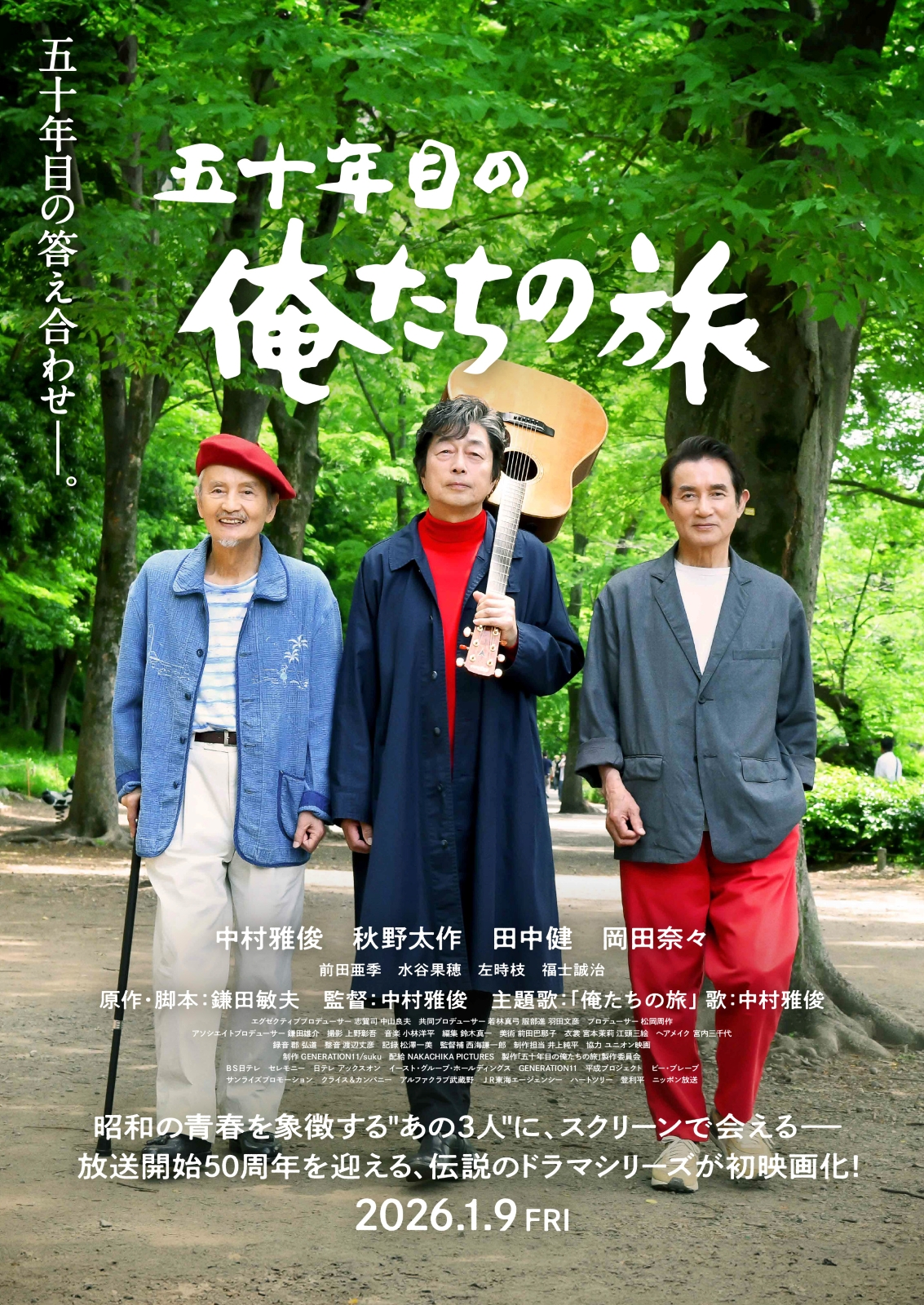 映画『五十年目の俺たちの旅』KV