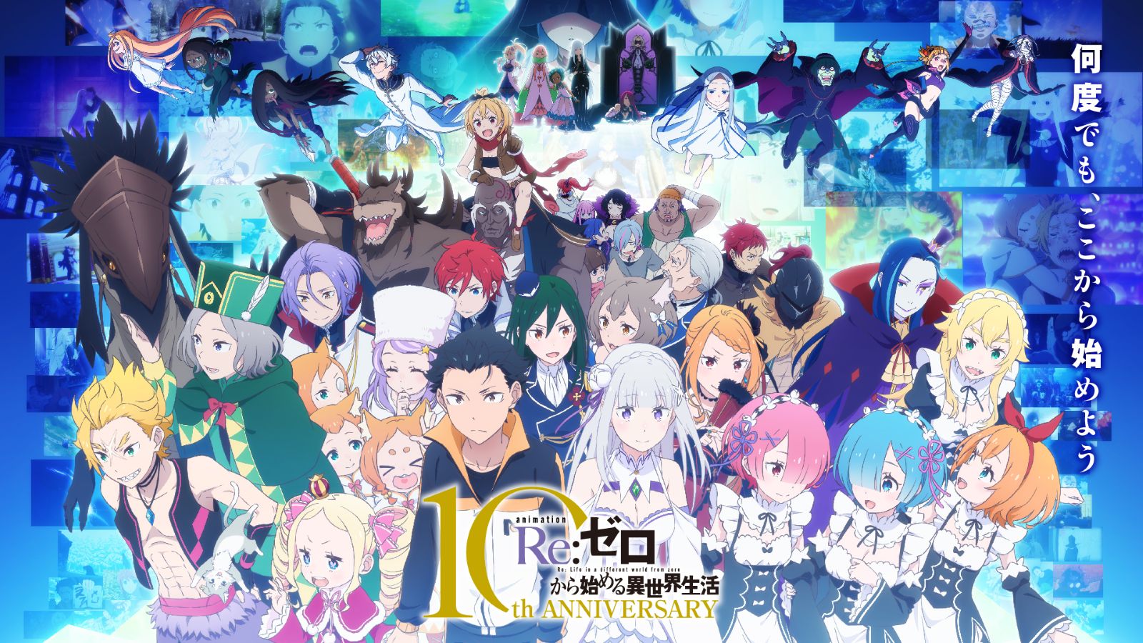 リゼロ10周年記念ビジュアル