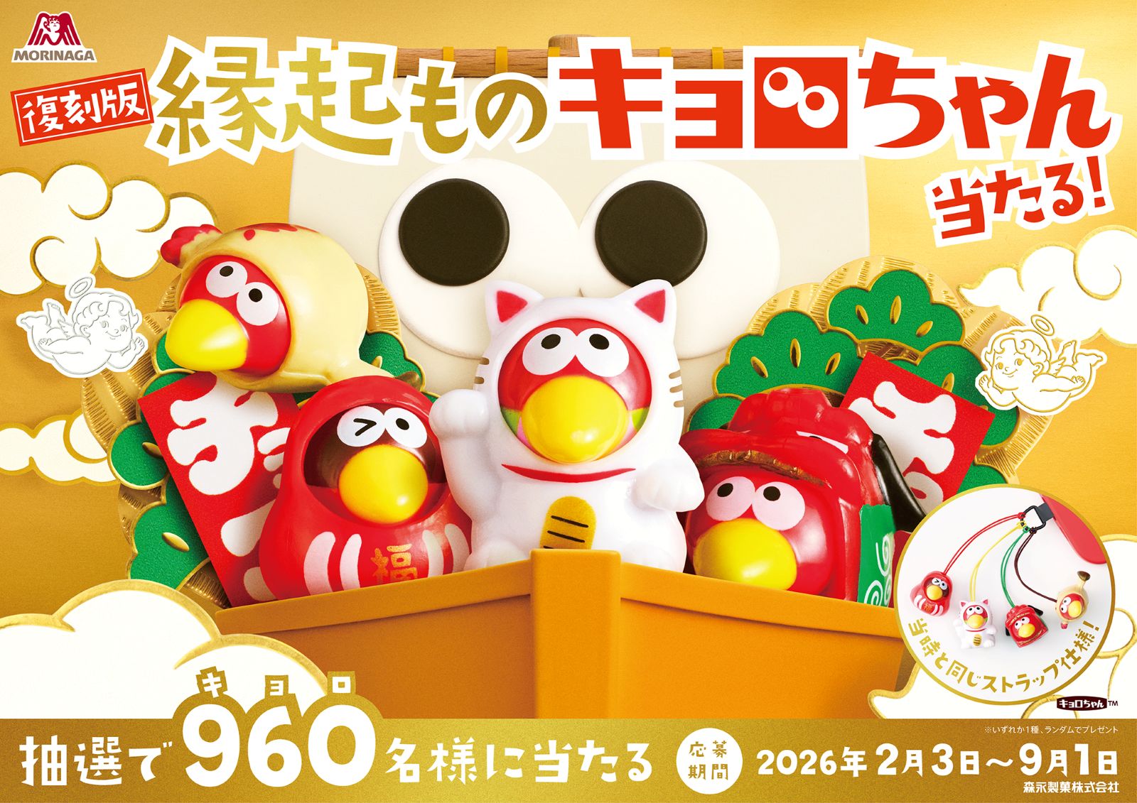 「復刻版！縁起ものキョロちゃんストラップ」キャンペーン画像