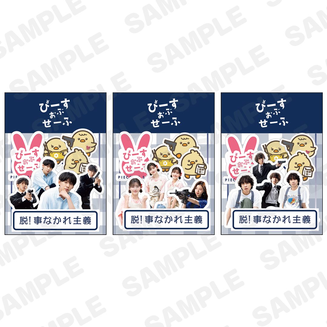 ドラマ『ぴーすおぶせーふ』に出演する基俊介(IMP.)・佐々木美玲・落合モトキのオリジナル公式グッズ