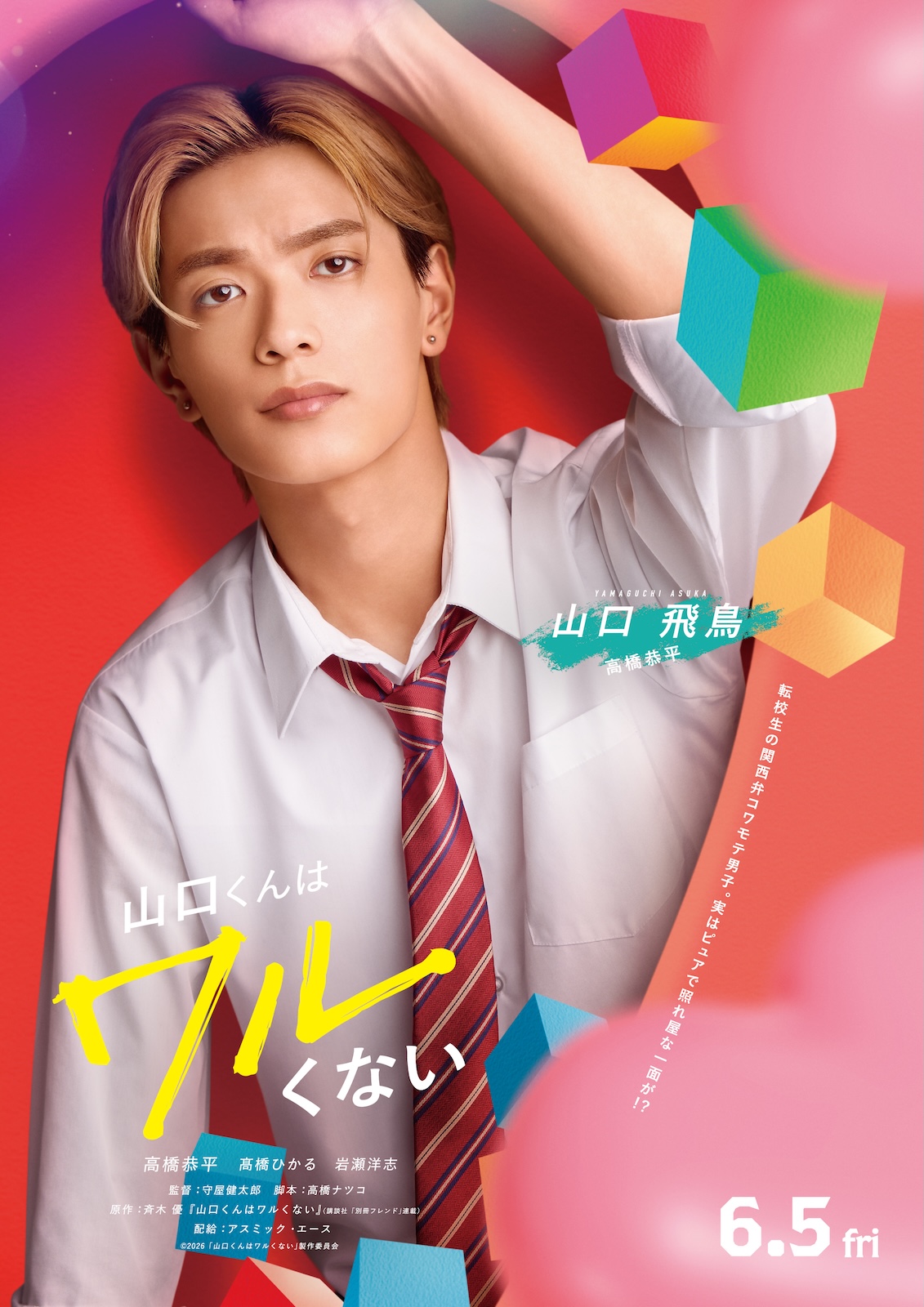 映画『山口くんはワルくない』に出演する高橋恭平（なにわ男子）