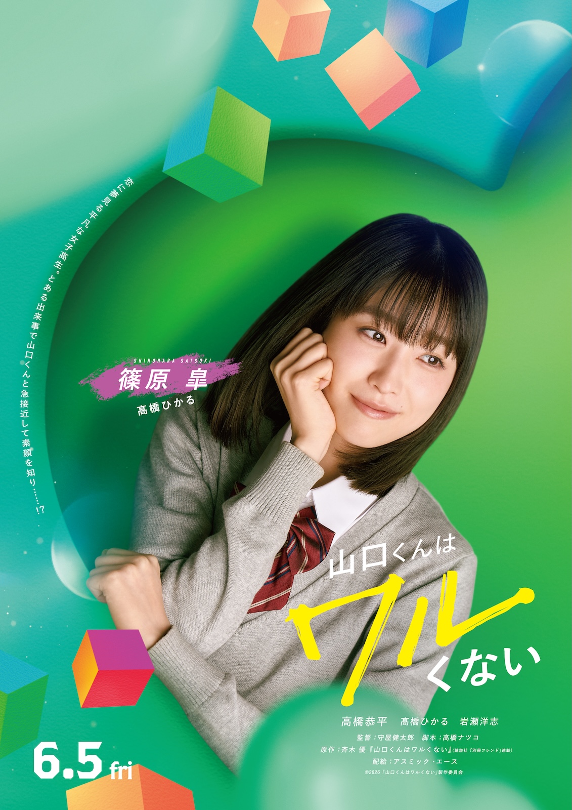 映画『山口くんはワルくない』に出演する髙橋ひかる