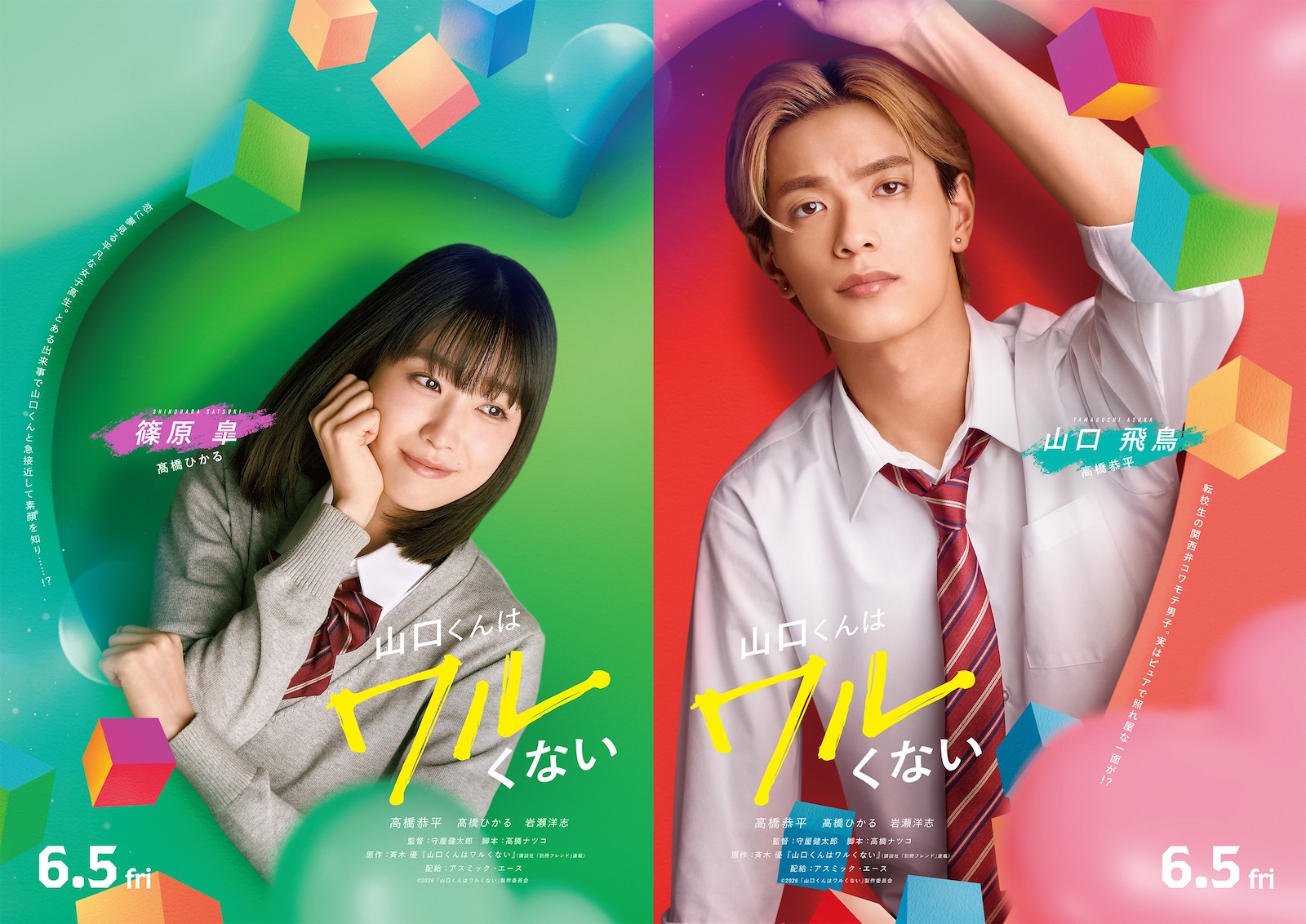 映画『山口くんはワルくない』に出演する高橋恭平（なにわ男子）と髙橋ひかる