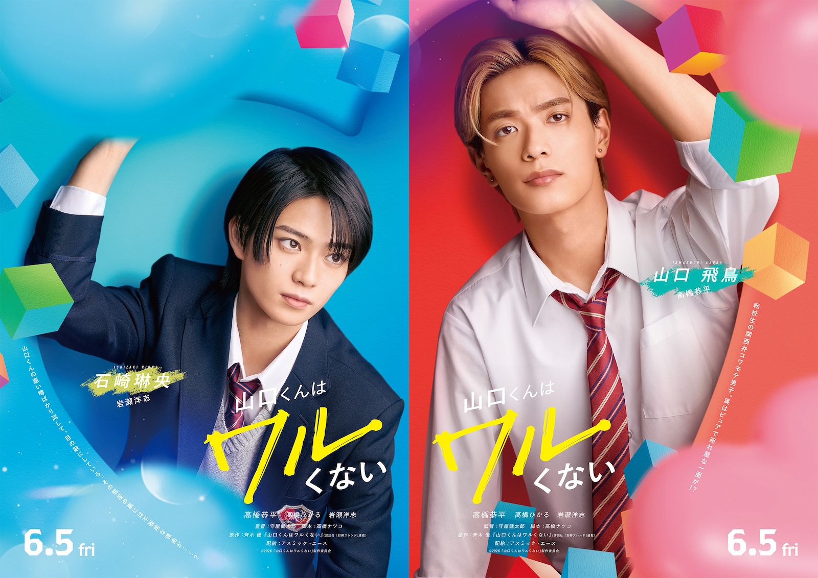 映画『山口くんはワルくない』に出演する高橋恭平（なにわ男子）と岩瀬洋志