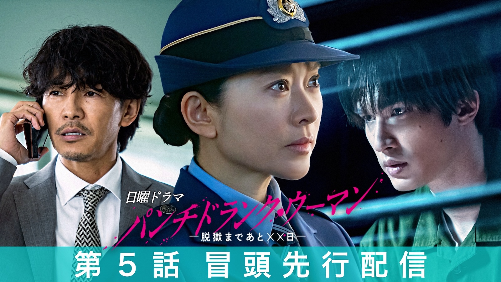 日曜ドラマ『パンチドランク・ウーマン-脱獄まであと××日-』に出演する篠原涼子、ジェシー(SixTONES)、藤木直人