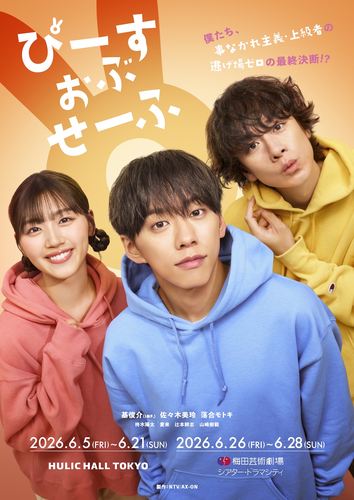 《ドラマ＆舞台》『ぴーすおぶせーふ』に出演する基俊介(IMP.)・佐々木美玲・落合モトキ