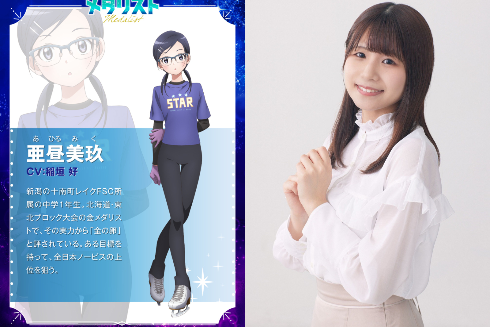 亜昼美玖（CV. 稲垣好）