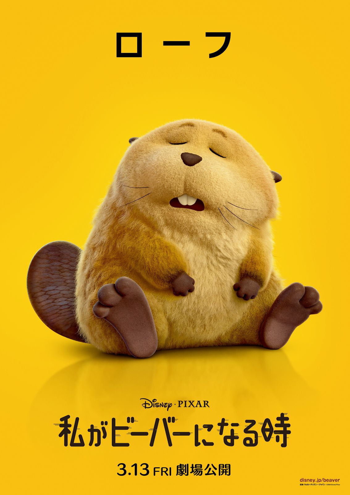 ローフのキャラクターポスター