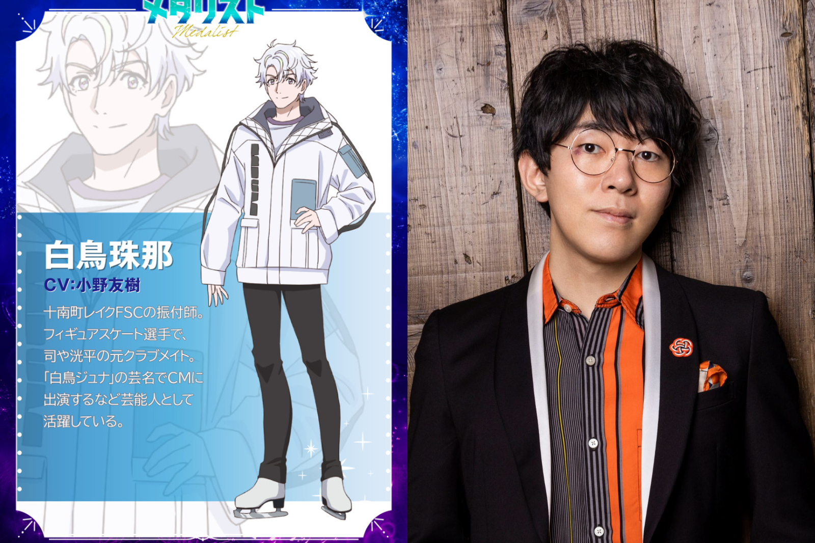 白鳥珠那（CV. 小野友樹）