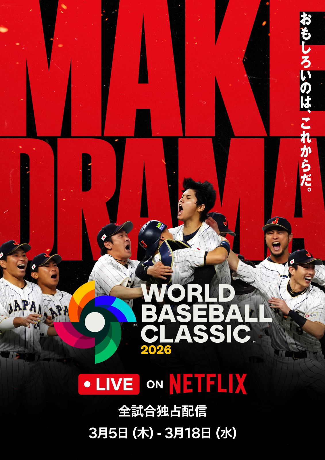 2026WBCポスタービジュアル