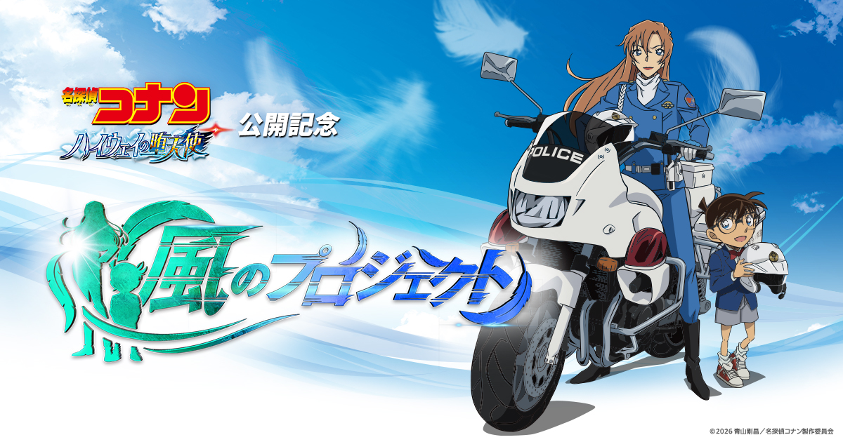 名探偵コナン風のプロジェクト写真