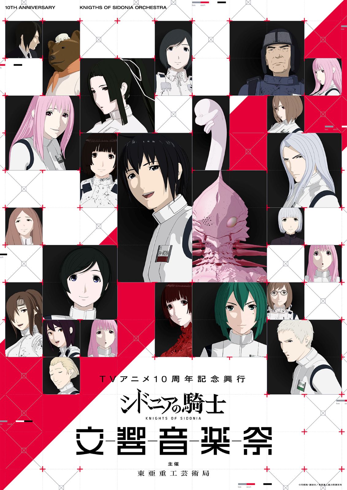 TVアニメ10周年記念興行『シドニアの騎士 交響音楽祭』：主催 東亜重工芸術局」メインビジュアル