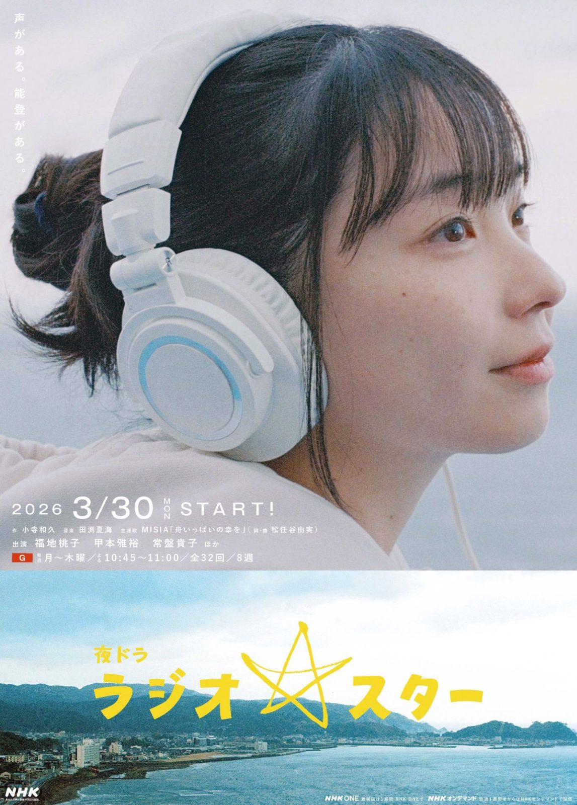 『ラジオスター』ポスタービジュアル