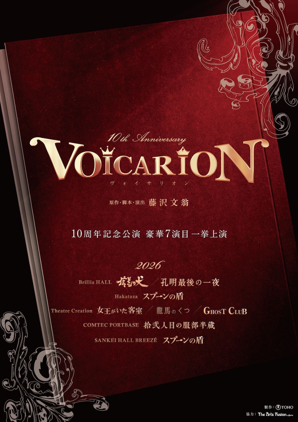 音楽朗読劇『VOICARION』10周年記念公演KV