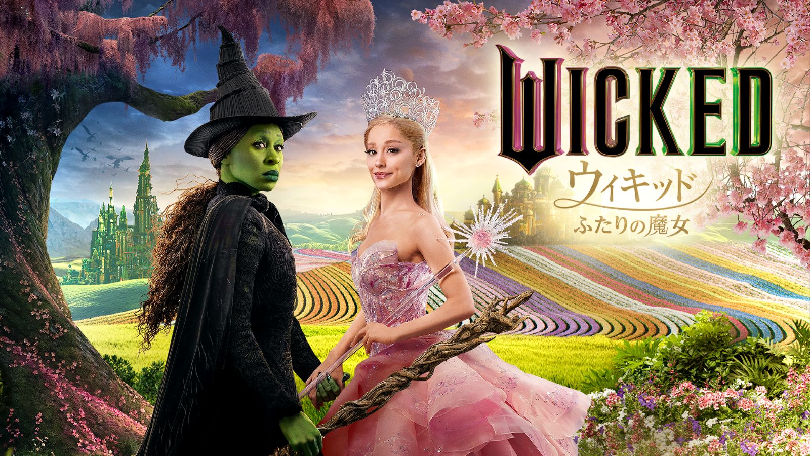 映画『ウィキッド ふたりの魔女』