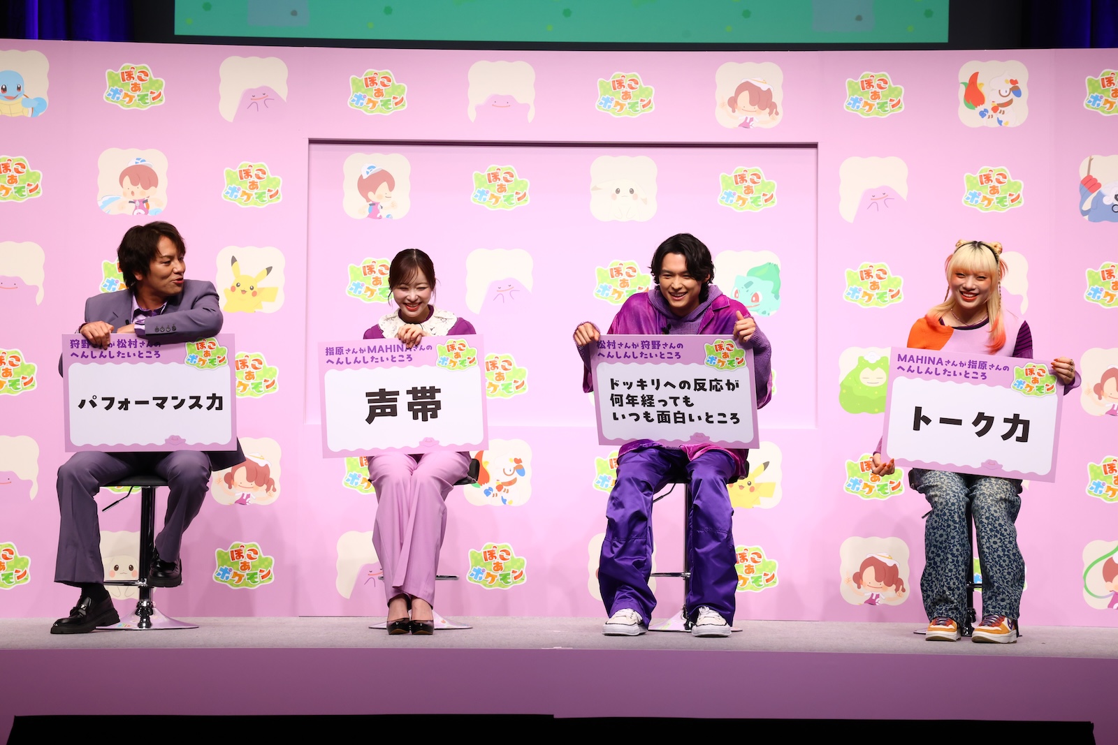 『ぽこ あ ポケモン』発売記念イベントに登壇した松村北斗（SixTONES）、指原莉乃、MAHINA（HANA）、狩野英孝