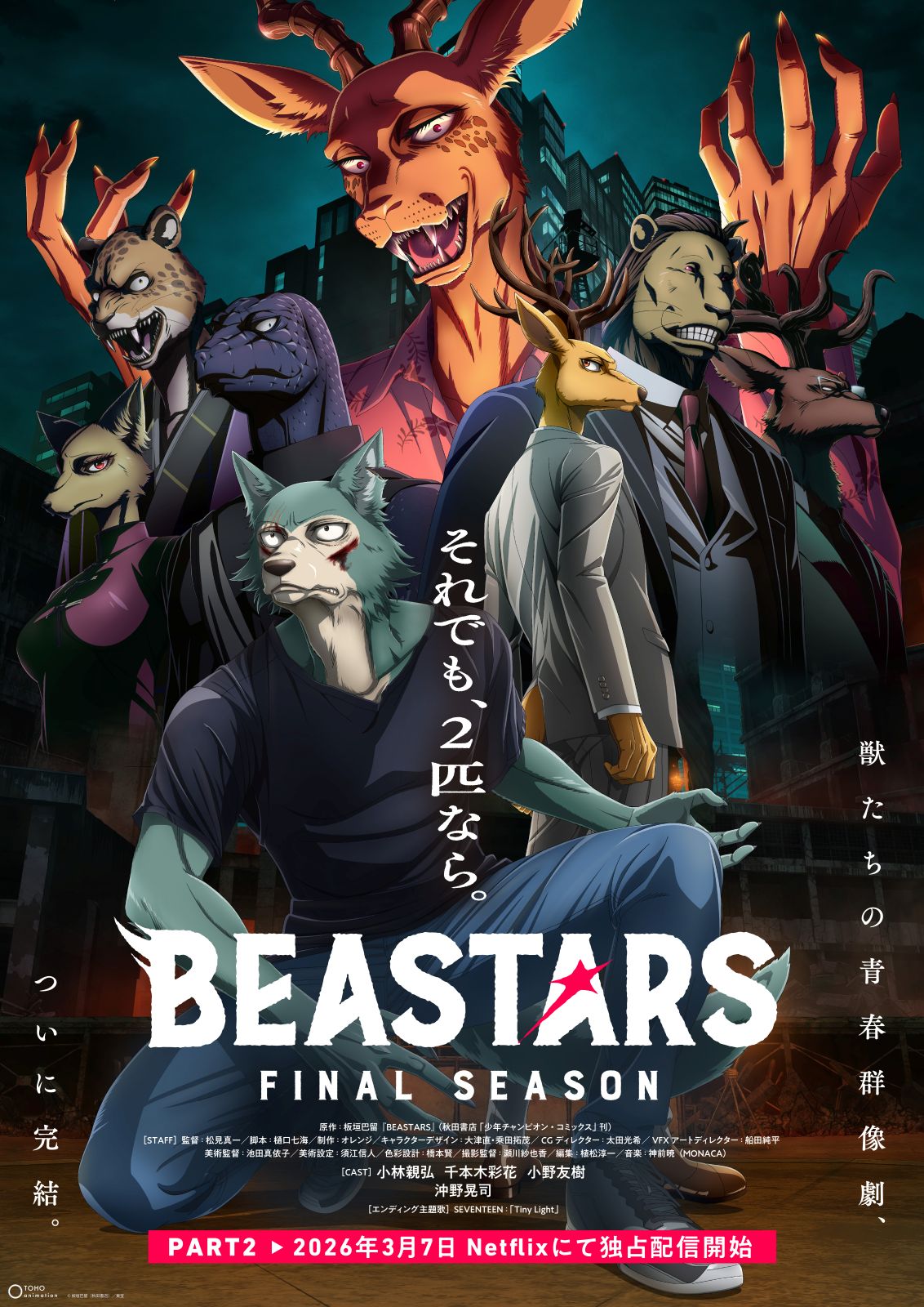アニメ『BEASTARS FINAL SEASON』part2ティザービジュアル