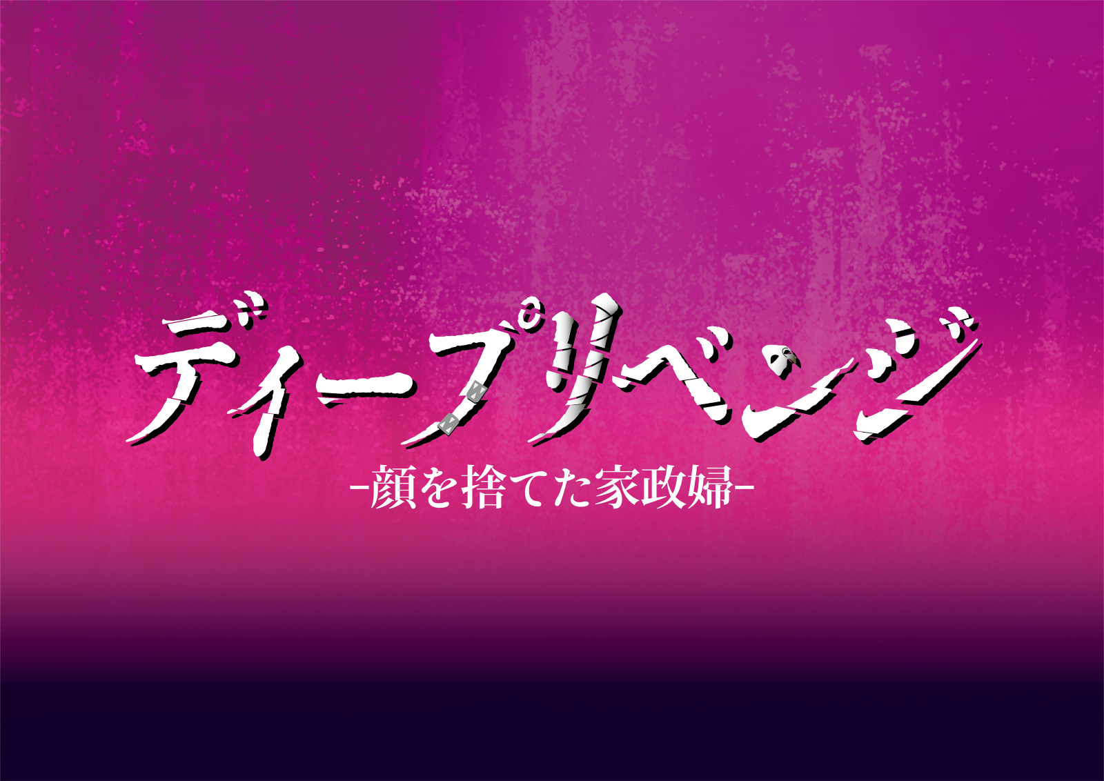 ドラマ『ディープリベンジ』ロゴ